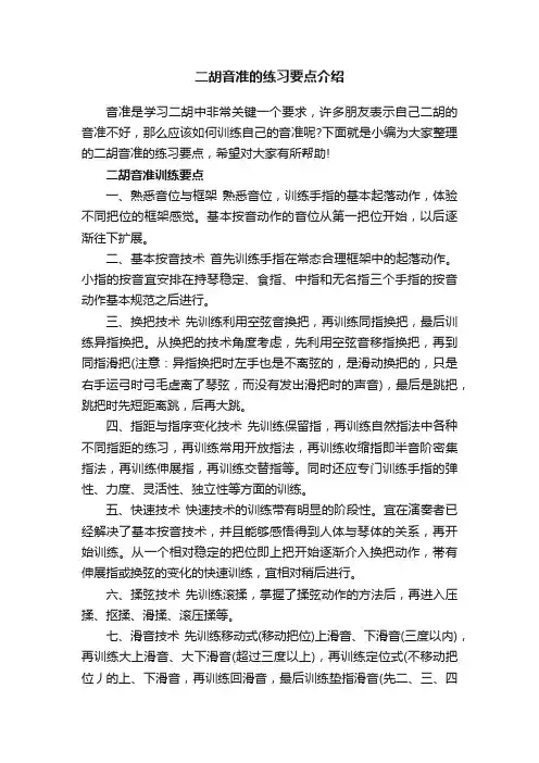 二胡音准的练习要点介绍
