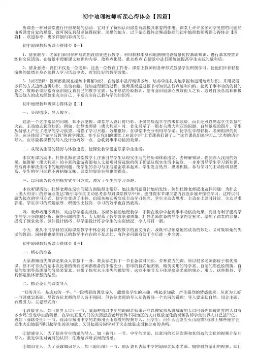初中地理教师听课心得体会【四篇】