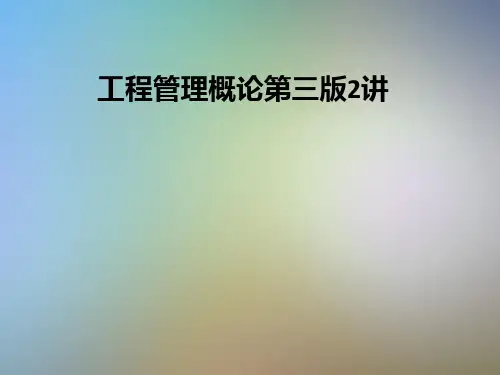 工程管理概论第三版2讲