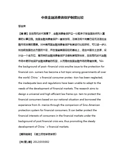 中美金融消费者保护制度比较