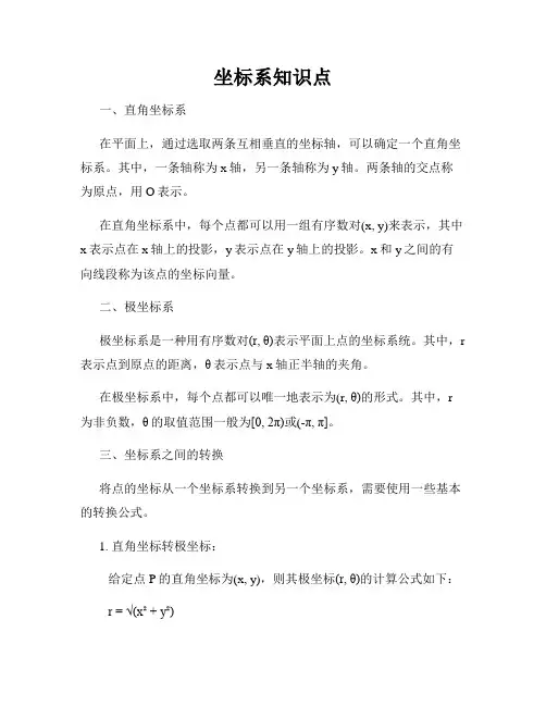 坐标系知识点