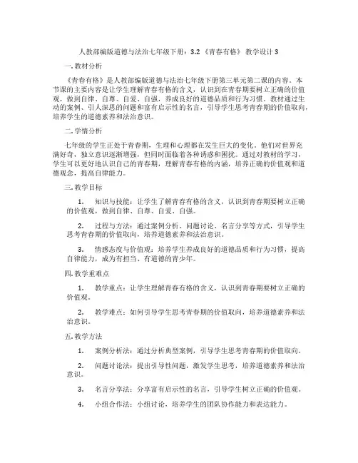 人教部编版道德与法治七年级下册：3.2 《青春有格》 教学设计3
