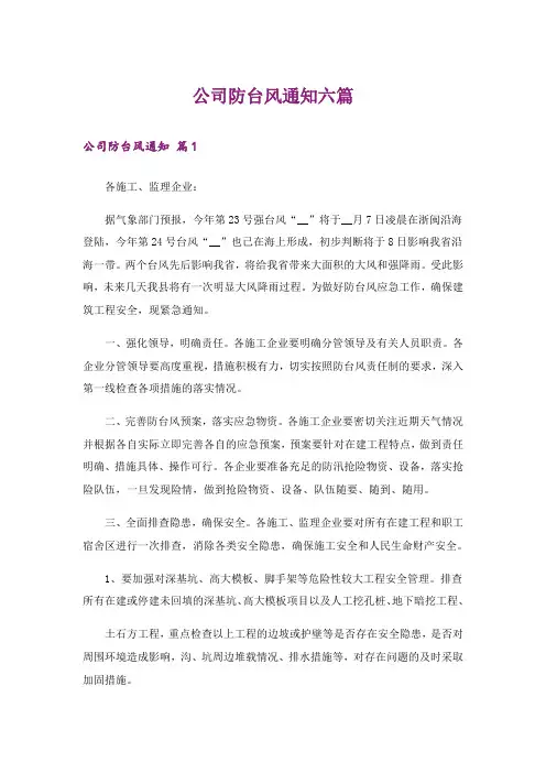公司防台风通知六篇