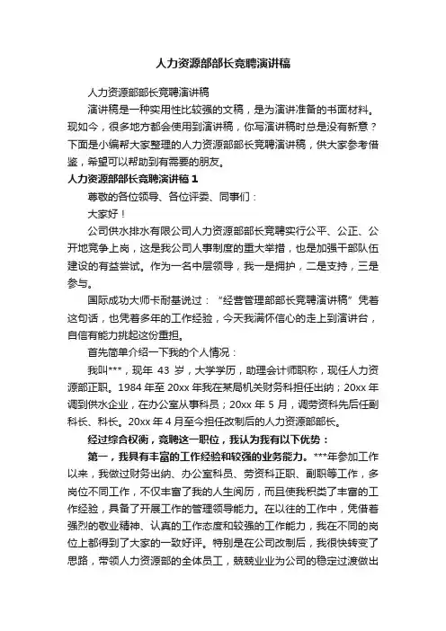 人力资源部部长竞聘演讲稿