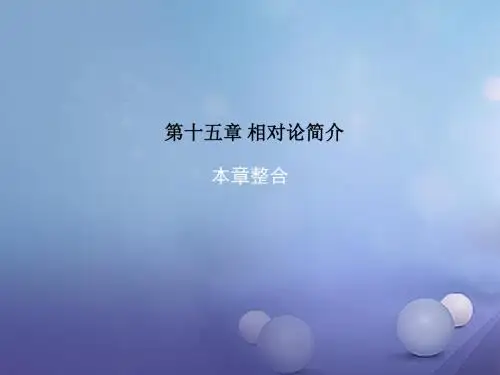 高中物理第十五章相对论简介本章整合课件新人教选修3_