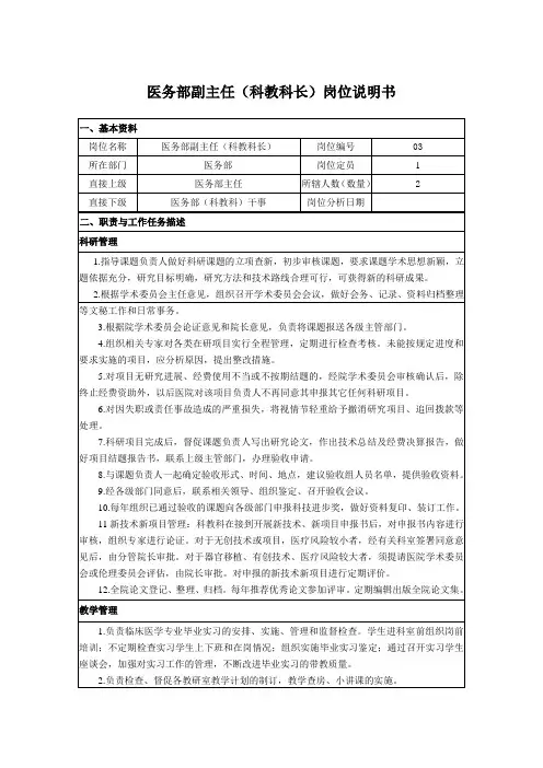 医务部副主任(科教科长)岗位说明书