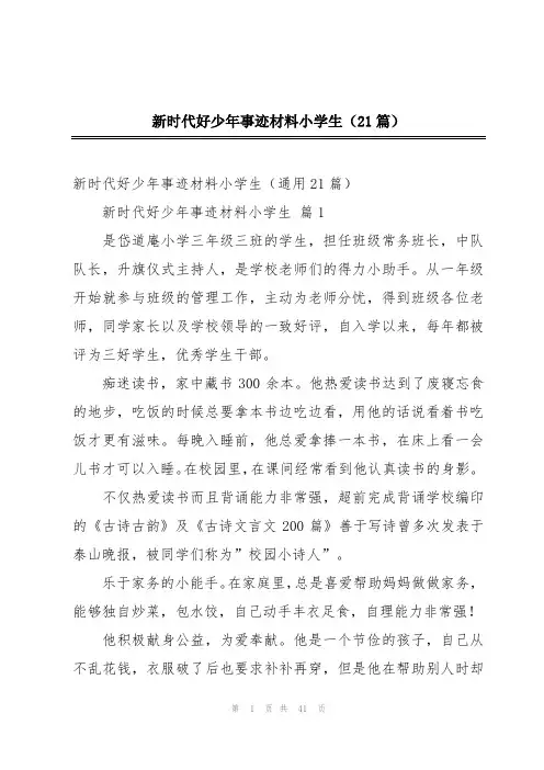 新时代好少年事迹材料小学生(21篇)