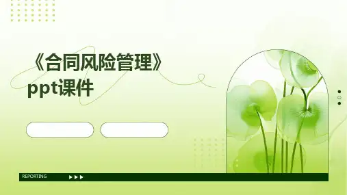 《合同风险管理》课件