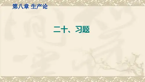 微观经济学(生产论习题)