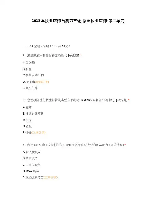 2023年执业医师自测第三轮-临床执业医师-第二单元