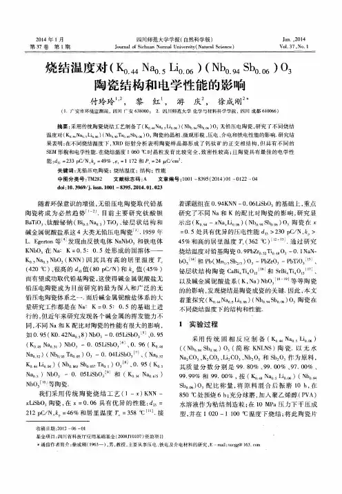 烧结温度对(K0.44Na0.5Li0.06)(Nb0.94Sb0.06)O3陶瓷结构和电学性能的影响