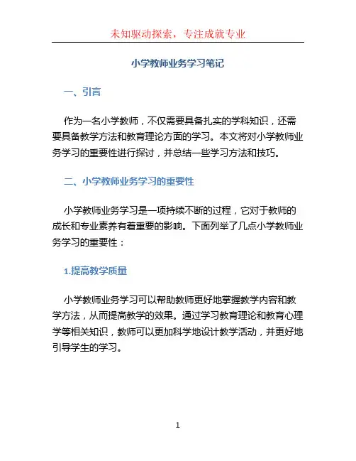 小学教师业务学习笔记