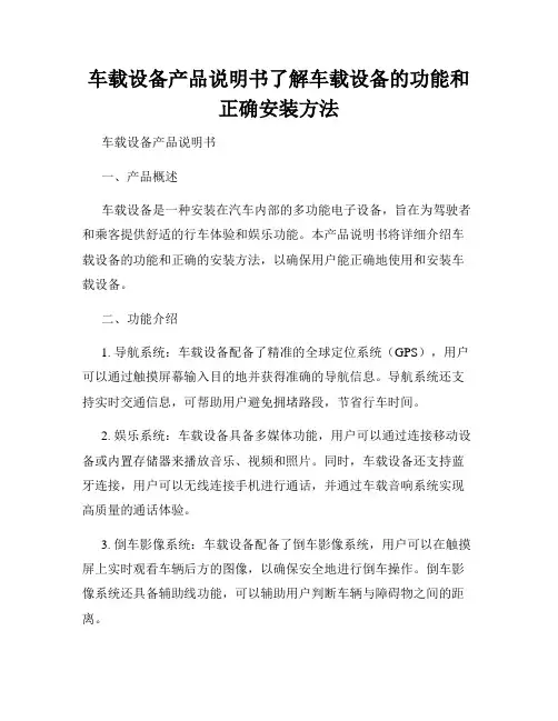 车载设备产品说明书了解车载设备的功能和正确安装方法