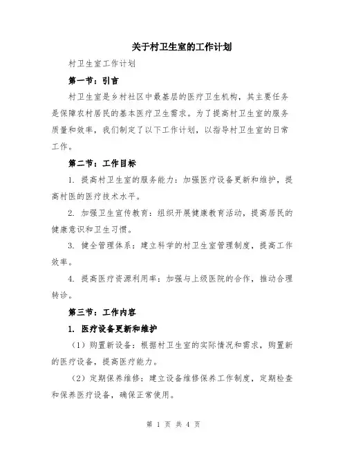 关于村卫生室的工作计划