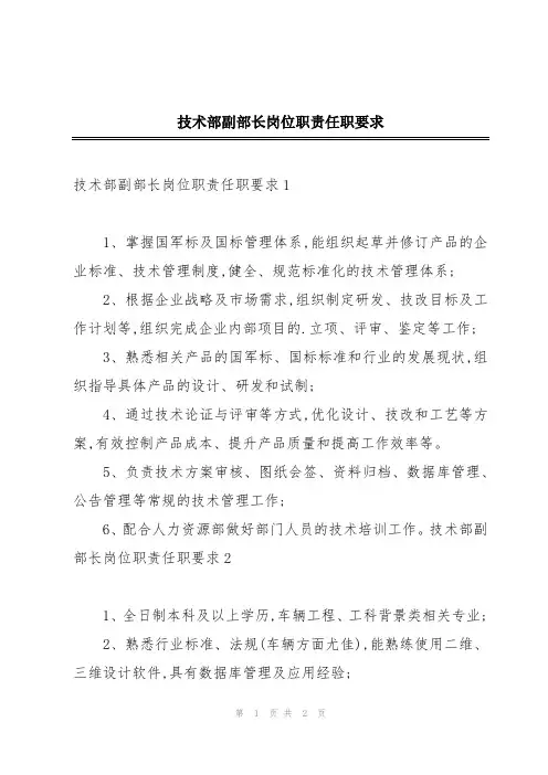 技术部副部长岗位职责任职要求