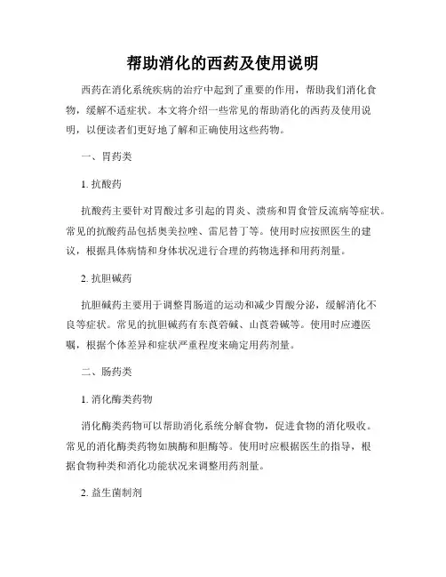 帮助消化的西药及使用说明