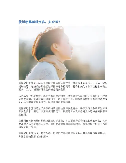 使用朝露酵母水乳,安全吗？