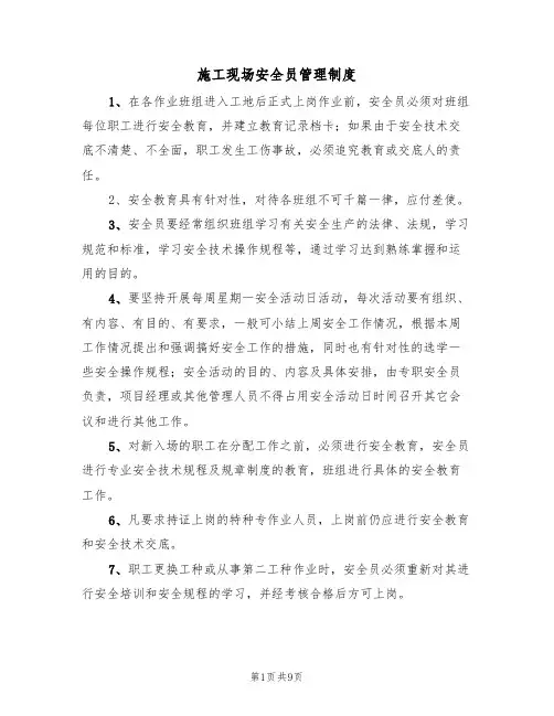 施工现场安全员管理制度(5篇)