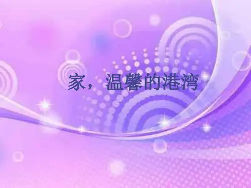 家,温馨的港湾PPT教学课件