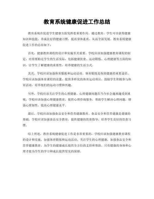 教育系统健康促进工作总结
