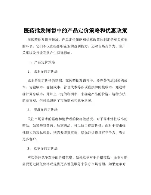 医药批发销售中的产品定价策略和优惠政策