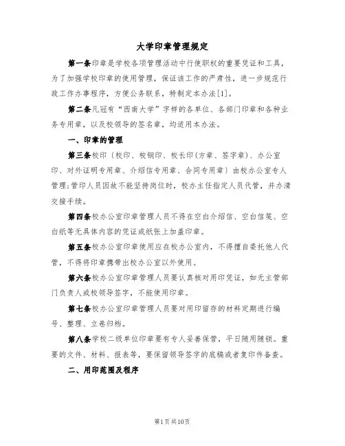 大学印章管理规定(5篇)