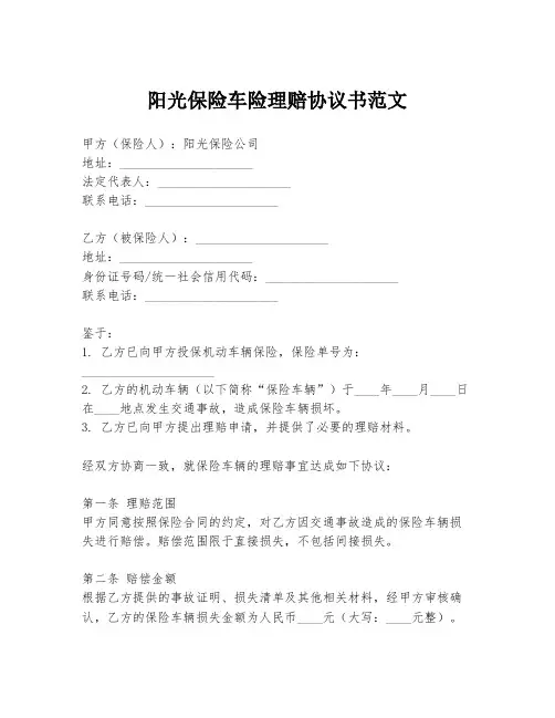 阳光保险车险理赔协议书范文
