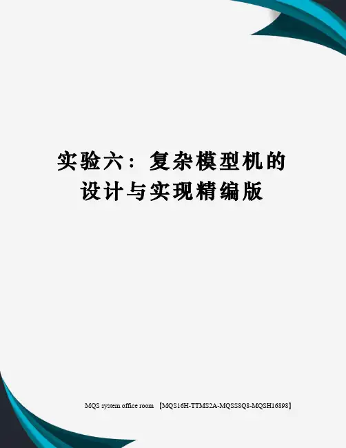 实验六：复杂模型机的设计与实现精编版