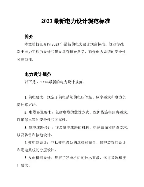 2023最新电力设计规范标准