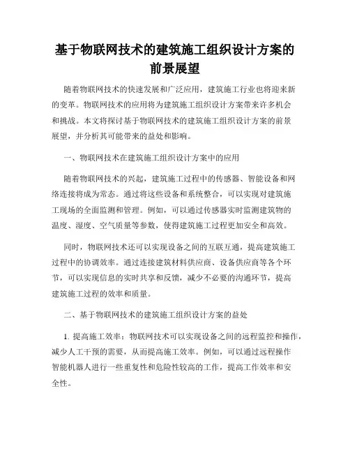 基于物联网技术的建筑施工组织设计方案的前景展望