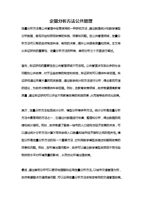 定量分析方法公共管理