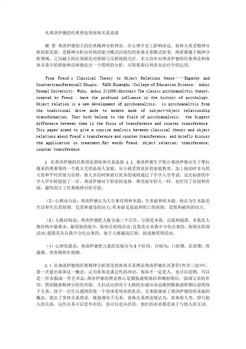 [弗洛伊德,客体,流派]从弗洛伊德的经典理论到客体关系流派