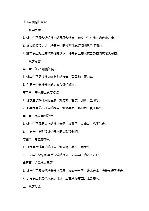 《伟人细胞》教案
