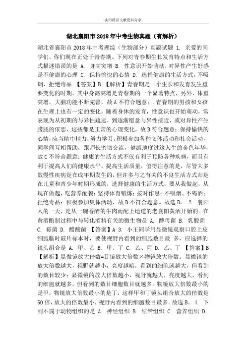湖北襄阳市2018年中考生物真题(有解析)