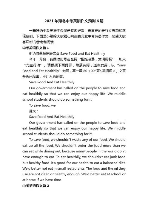 2021年河北中考英语作文预测6篇