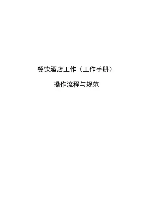 餐饮酒店服务工作(工作手册)           操作流程与规范