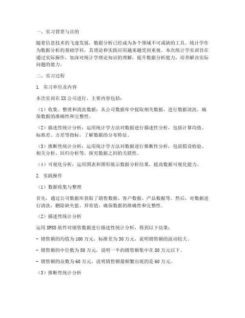 统计学实训报告数据分析
