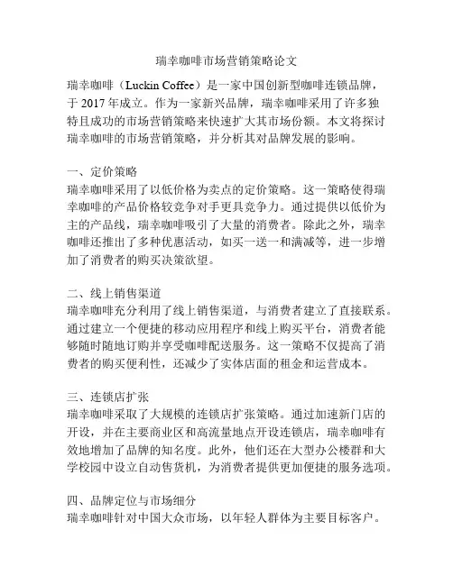 瑞幸咖啡市场营销策略论文