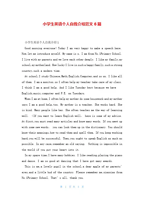 小学生英语个人自我介绍范文6篇