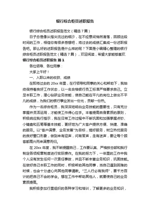 银行综合柜员述职报告范文（精选7篇）