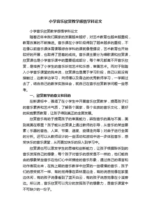 小学音乐欣赏教学感悟学科论文