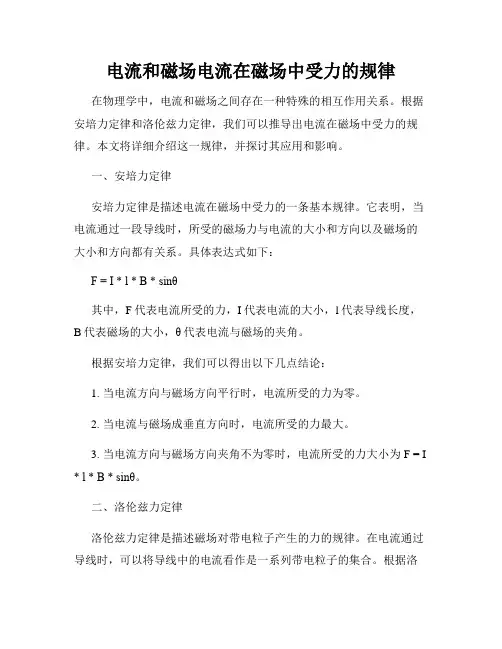 电流和磁场电流在磁场中受力的规律