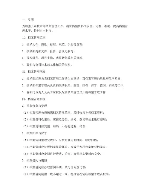 公司技术部档案管理制度