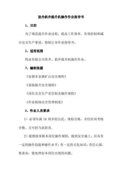 竖井斜井提升机操作作业指导书