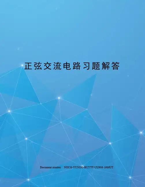 正弦交流电路习题解答