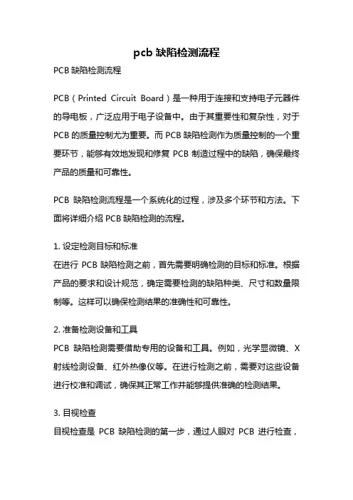 pcb缺陷检测流程