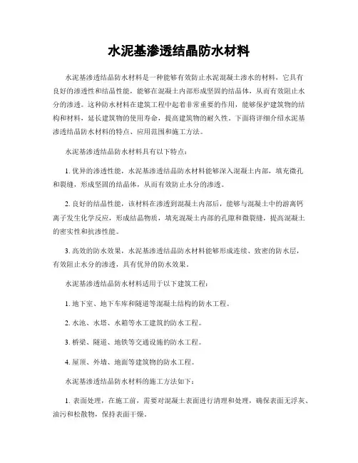 水泥基渗透结晶防水材料