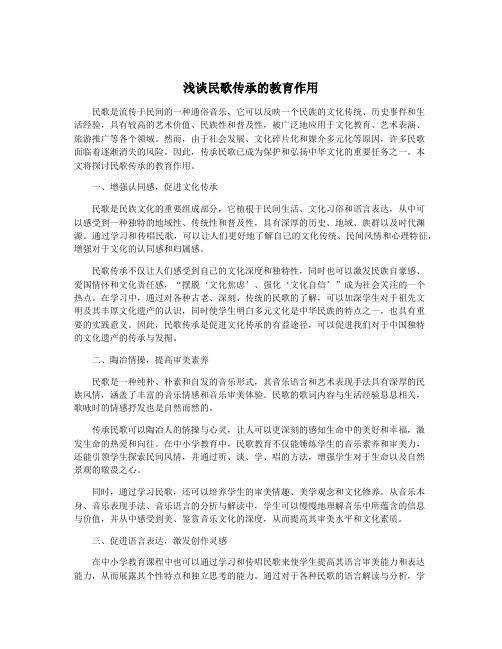 浅谈民歌传承的教育作用