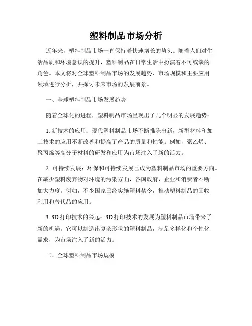 塑料制品市场分析