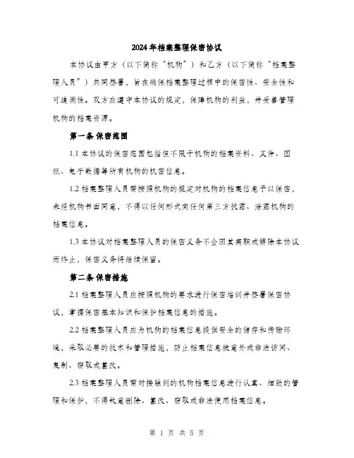 2024年档案整理保密协议(2篇)